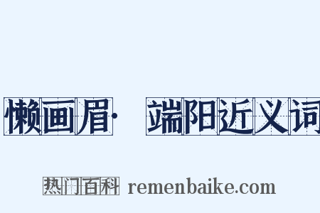 懒画眉·端阳近义词是什么意思的图片